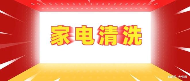 形陷阱：90%的人都曾中招m6米乐注册家电清洗的隐